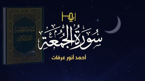 سورة الجمعة - المصحف المرتل للقارئ / أحمد أنور عرفات