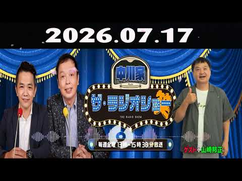 🤣【神回】中川家・剛「落語家ぶってますけど...（笑）」月亭方正が登場！昔の"山崎邦正"を引きずり出されてスタジオ大荒れ 🦁📻