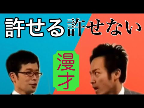 許せる許せない　漫才