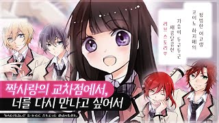 【Love∞Scramble】 짝사랑의 교차점에서, 너를 다시 만나고 싶어서(両片思いの交差点で、君にまた逢いたくて) ─ FULL ver. 가사