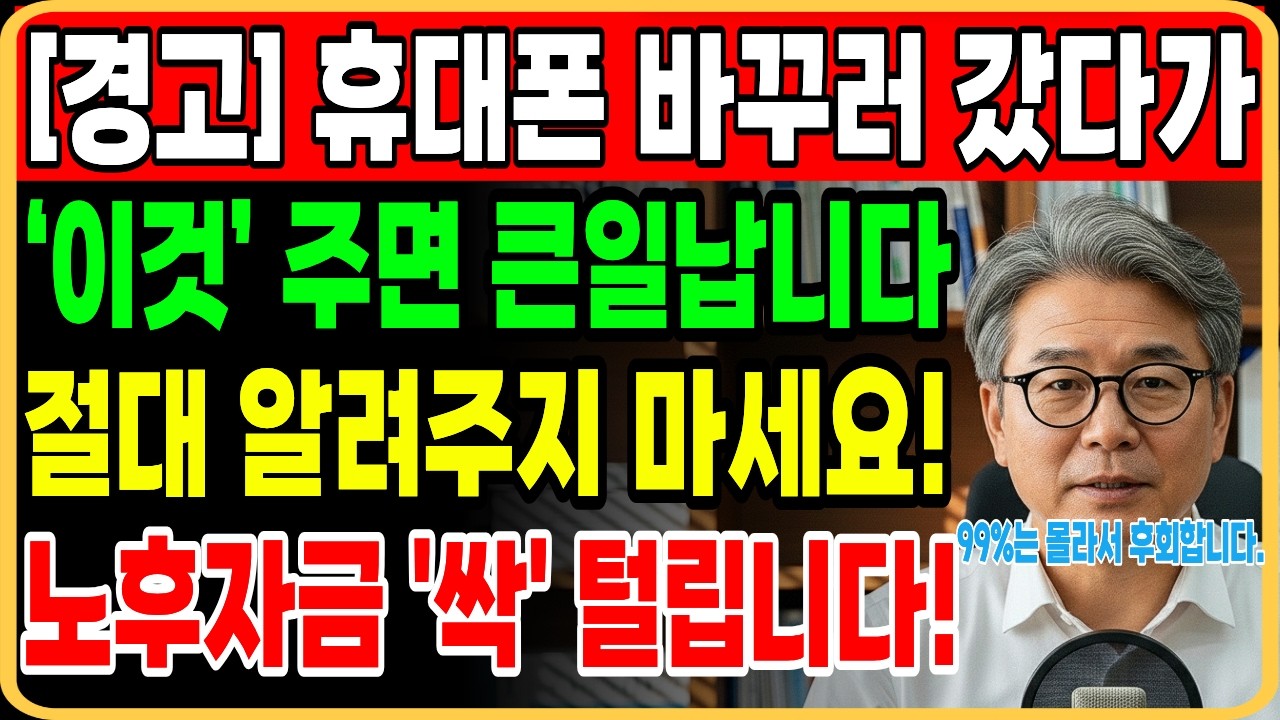 휴대폰 대리점에서 이 말 절대 하지 마세요! 진짜 모르면 안되는 노후자금 유출의 함정