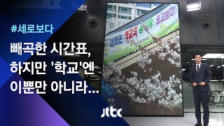 [세로보다] 텅 빈 학교…선후배와 친구, 그리고 선생님 / JTBC 뉴스룸