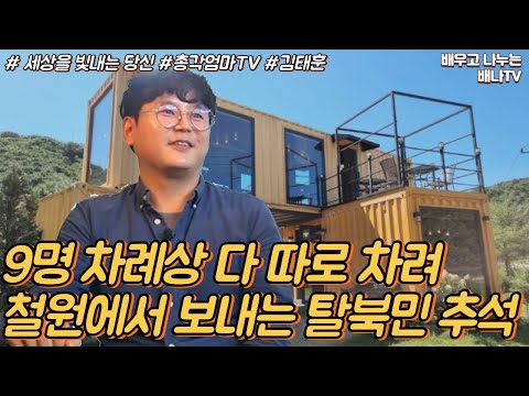 9명 <strong>차례상</strong> 다 따로 차려, 철원에서 보내는 탈북민 <strong>추석</strong>  [세.빛.당✨] 8회 총각엄마 김태훈