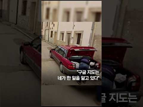 <strong>구글</strong> 거리뷰에 범인 잡아 #shorts