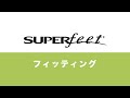 SUPERFeet　フィッティング説明動画