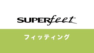 SUPERFeet　フィッティング説明動画