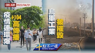 【0401 十點不一樣LIVE】疫情連環爆+104高傳播 烏軍工業被摧毀