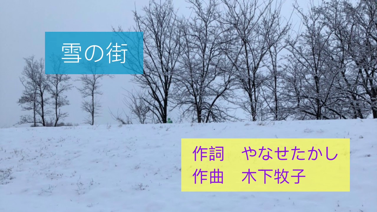 雪の街 やなせたかし 木下牧子 Youtube