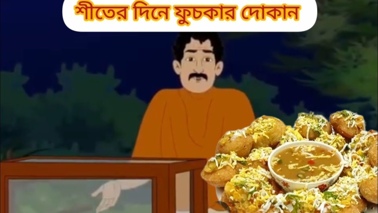 শীতের দিনে ফুচকার দোকান 