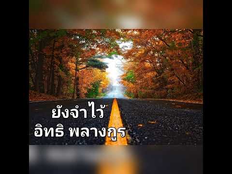 ยังจำไว้ - อิทธิ พลางกูร