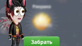 Новый промокод в аватарии за 5 августа/мобильная аватария 2022