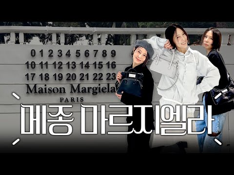 6년 만에 메종 마르지엘라! 한남 플래그십 부티크에서 입어만 보고 왔어요