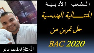 الشعب الأدبية  || رياضيات 4| المتتالية  الهندسية -2- (الوسط الهندسي )