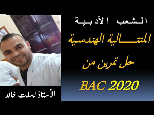 الشعب الأدبية  || رياضيات 4| المتتالية  الهندسية -2- (الوسط الهندسي )
