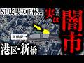【新橋の正体】闇市が生んだ「サラリーマンの聖地」｜再開発で消えるカオスの記憶