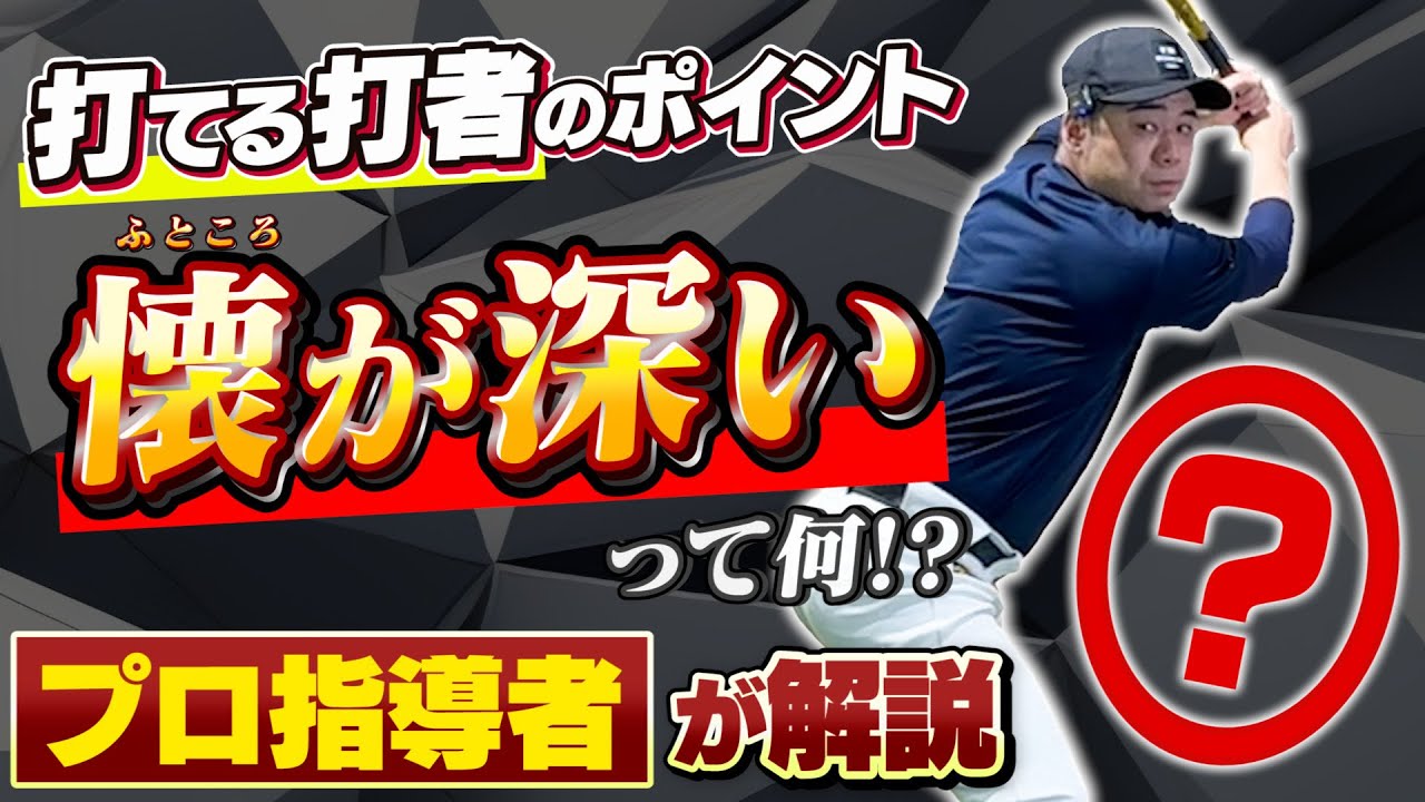 【徹底解説】一流バッターはなぜ懐が深いのか？そのポイントを解説します