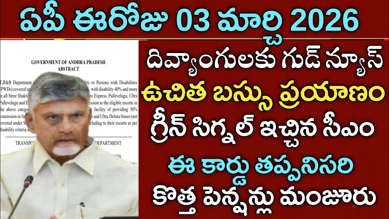 ఏపీ దివ్యాంగులకు ఉచిత బస్సు ప్రయాణం కొత్త పెన్షన్లు మంజూరు|ap free bus|Ap pensions 