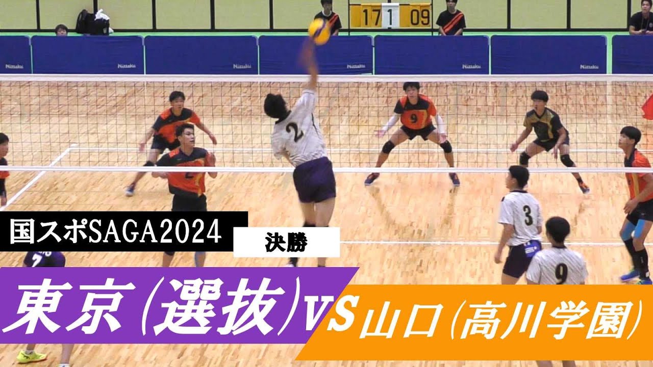 国スポ2024 東京 vs 山口 決勝戦 フル ｜ #川野琢磨 #櫻井信人