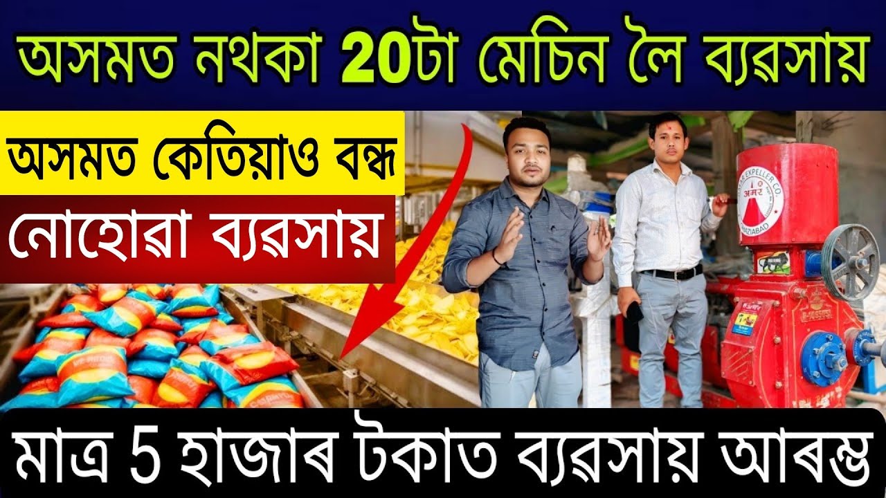 অসমত নথকা নতুন 20টা মেচিন লৈ ব্যৱসায় | Assam Business Ideas | Business Ideas Assam | Small Business