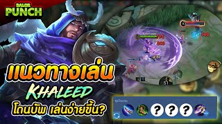 คาลีด โดนบัพ เล่นง่ายขึ้น? แนวทางการเล่น Burst Damage Build - Khaleed | MLBB