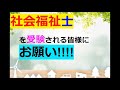 【お願い】社会福祉士を目指されている方へ※仕訳⇒仕分け(/ω＼)♪