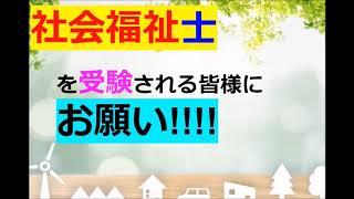 【お願い】社会福祉士を目指されている方へ※仕訳⇒仕分け(/ω＼)♪