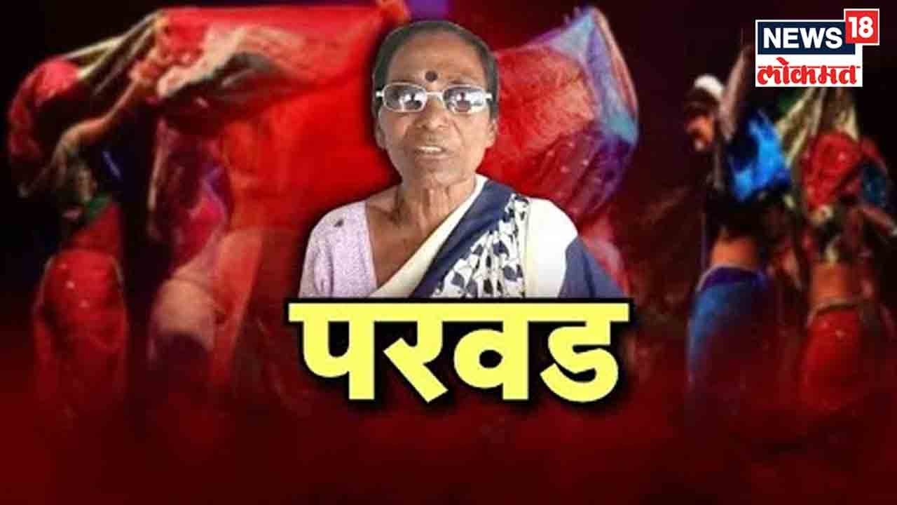 परवड LIVE । Folk Dance | Lavani Artist Story | Chhabutai Chavan | Marathi News | News18 Lokmat