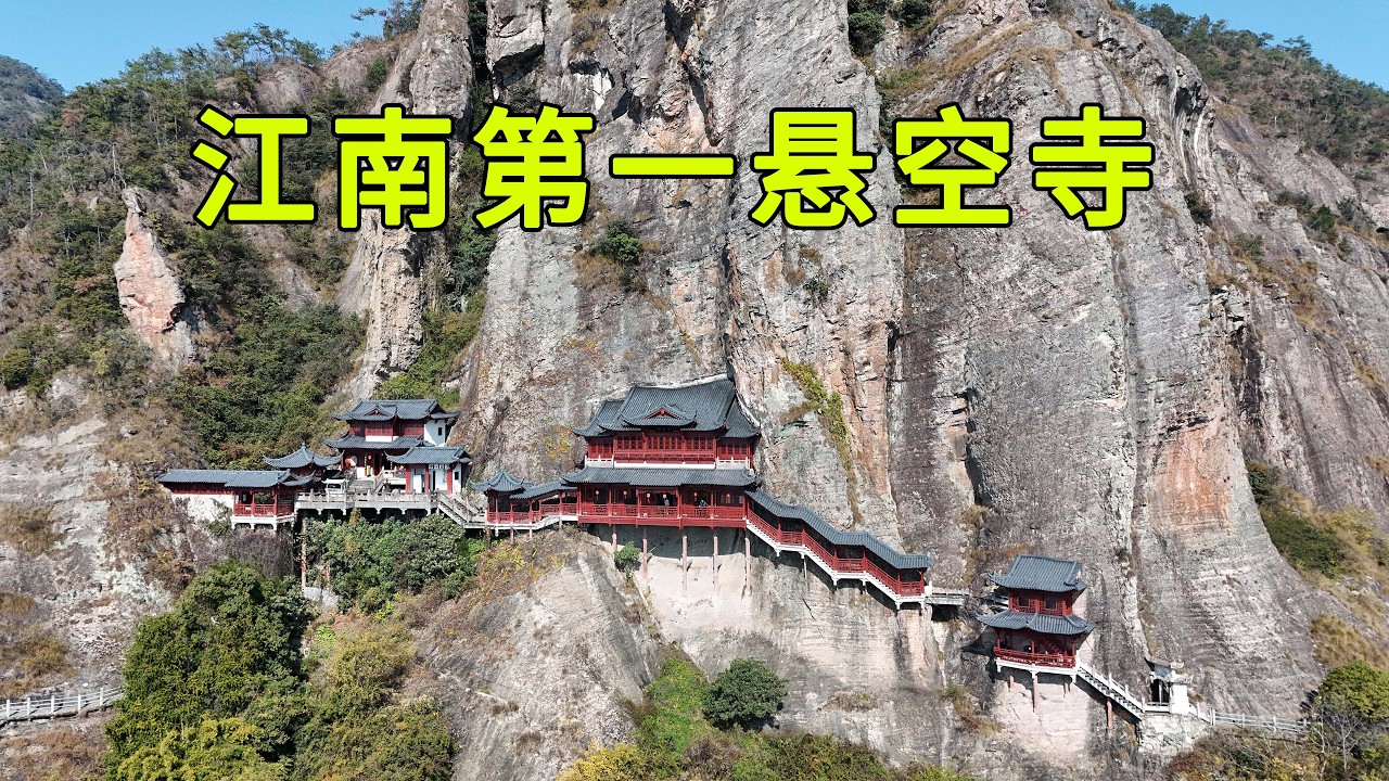 實拍中國江南第一懸空寺，一般鑲嵌在崖璧中，一半凌駕懸空，僅靠木柱支撐，看完讓人有點失望