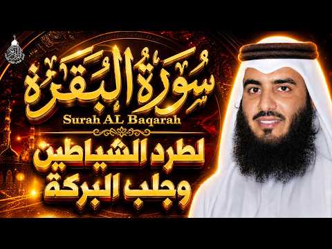 سورة البقرة (كاملة) للشيخ أحمد العجمي لحفظ وتحصين المنزل وجلب البركة تلاوة رائعة Sourah Baqara