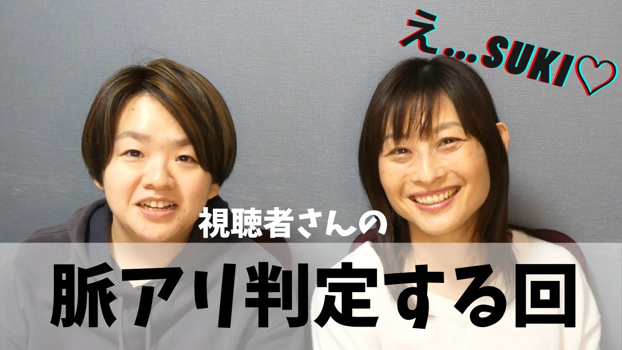 脈アリ サインは総合的に判断せよ 同性 Youtube