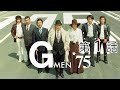 Gメン&rsquo;75 第01話[公式]