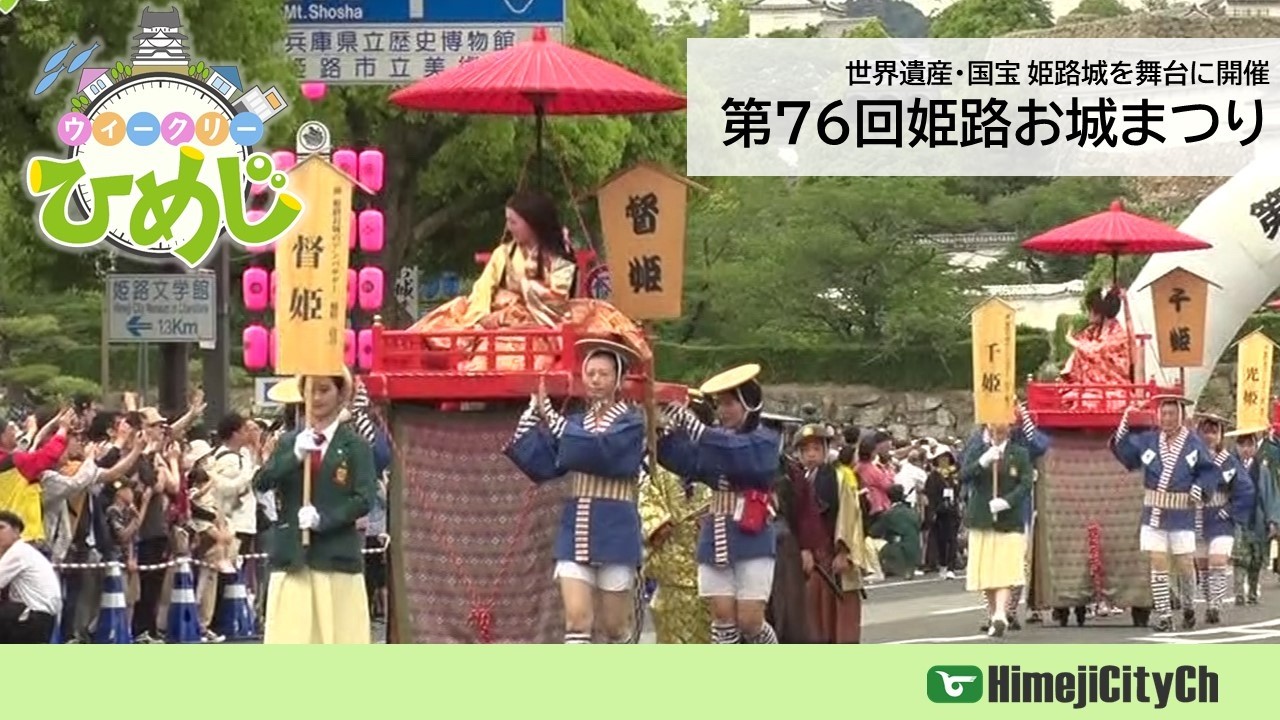 市政広報番組ウィークリーひめじ(世界遺産・国宝姫路城を舞台に開催 第76回 姫路お城まつり)令和8年6月1日~令和8年6月7日放送分)