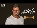 عمرو دياب مكانك حصريا Amr Diab Makanak Official Music 2024 عمرو دياب مكانك حصريا Amr Diab Makanak Official Music 2024