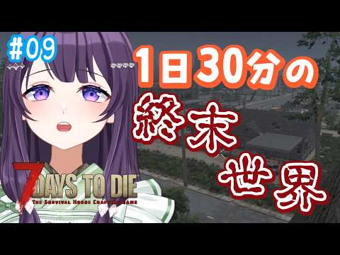 【7days to die v3.1 / #09 】水曜朝、爽やかな朝はゾンビとともに【Vtuber / 翠屋よもぎ】