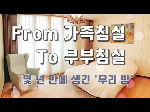 From 가족침실 To 부부침실 방 꾸미기. 몇 년 만에 생긴 '우리 방'