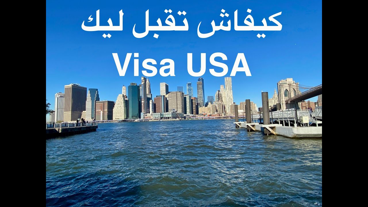كيفاش تقبل ليك فيزا أمريكا 🇺🇸 visa USA