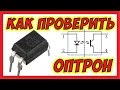 🔴 Как проверить оптопару