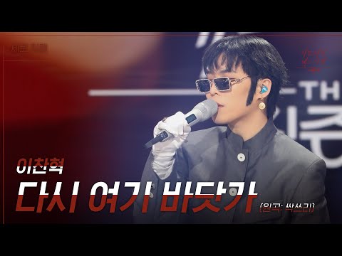 [세로직캠] 이찬혁-  다시 여기 바닷가 [더 시즌즈-이효리의 레드카펫] | KBS 240105 방송