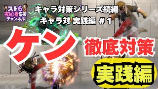ケン対策の実践編｜ドライブゲージ4本以上ならしゃがみ中Kラッシュ最警戒、3本以下なら別の対策に切り替える