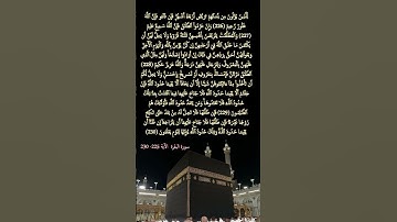 سورة البقرة     الآية  225  - 230 #المصحف #قرآن_كريم