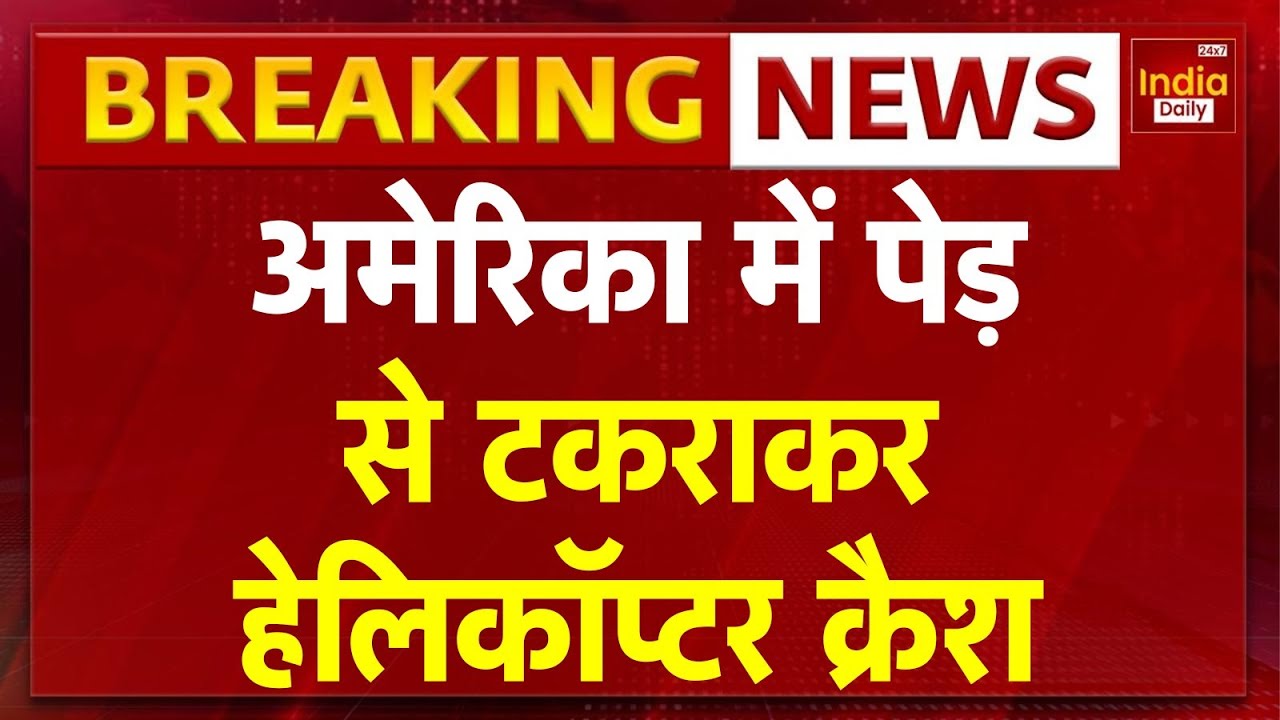Breaking News: अमेरिका के लॉस एंजिल्स में हेलिकॉप्टर क्रैश | US Helicopter Crash | America |