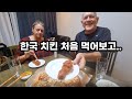 미국인 장인장모님 한국배달음식! (치킨,피자,족발)  | American Parents Try Korean Chicken, Pizza, Pig's Feet |국제커플 | 🇰🇷🇺🇸