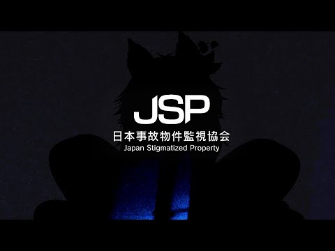 【第655回】縺薙?蜀咏悄縺ｯ譛ｬ蠖薙?蠢?怺蜀咏悄縺ｧ縺【#日本事故物件監視協会 】