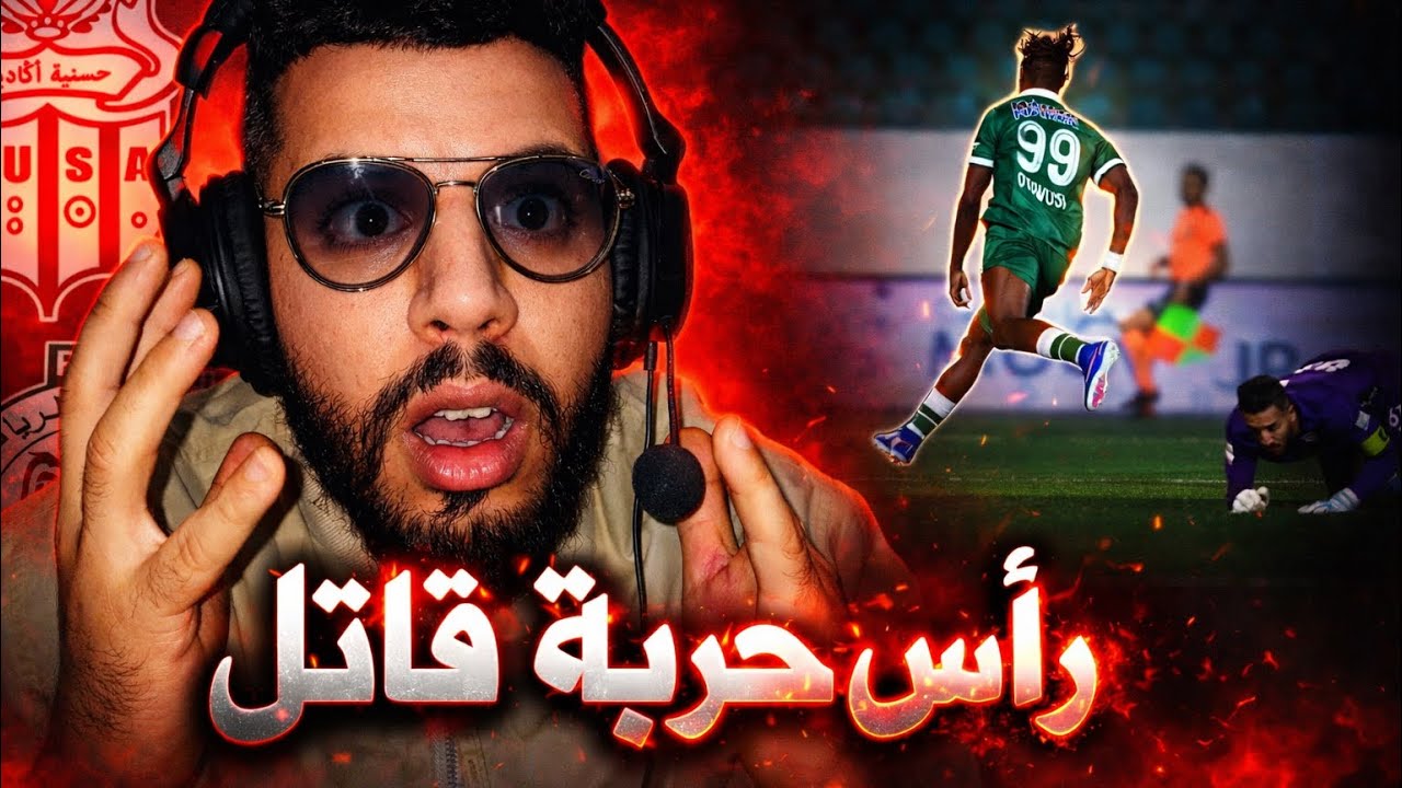 شاهد تحليل رائع 👏🏻 بفوز الرجاء الرياضي  على حسنية اكادير 1-0 والصدارة المؤقتة ✅