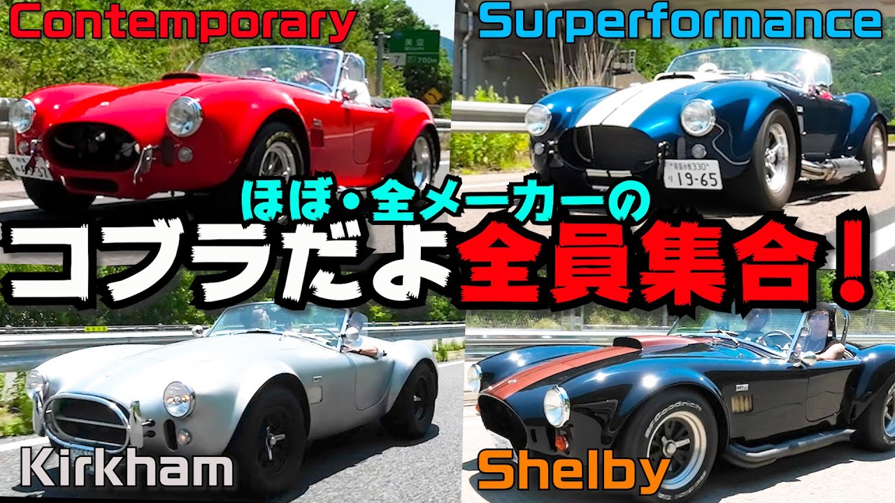 コブラ シェルビー スーパフォーマンス コンテンポラリー カーカムコブラの４台が集結 炎天下の0km走行とコブラ談義を楽しみました Youtube