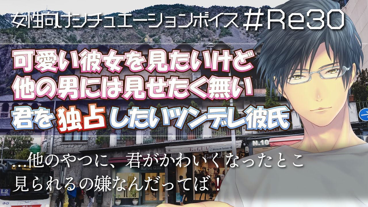 可愛い彼女は見たいけど 他の男に見せたくないツンデレ彼氏 喧嘩 仲直り 女性向けボイス Re30 Youtube 可愛い彼女は見たいけど 他の男に見せたくないツンデレ彼氏 喧嘩 仲直り 女性向けボイス Re30 Youtube