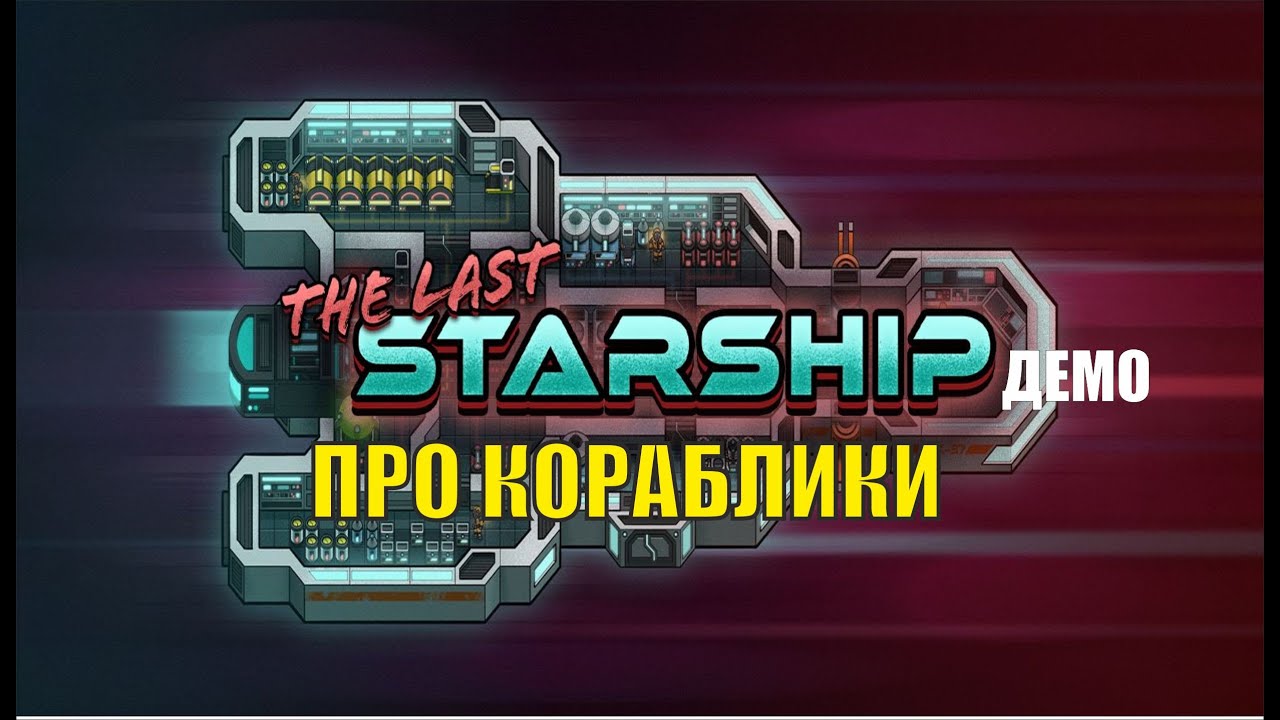 The Last Starship DEMO -  Про кораблики