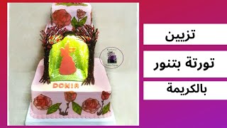 طريقة عمل تورتة أدوار بالكريمة | تورتة بتنور في البيت بأبسط أدوات