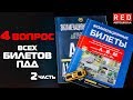 Решение Билетов ПДД 2019 по Темам - 4 Вопрос (2)[Автошкола  RED]