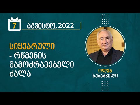 სიყვარული - რწმენის მამოძრავებელი ძალა | 7 აგვისტო, 2022